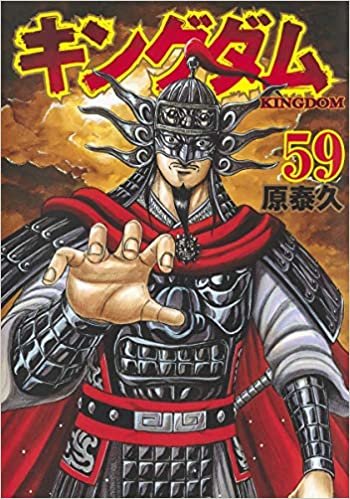 ダウンロード  キングダム 59 (ヤングジャンプコミックス) 本