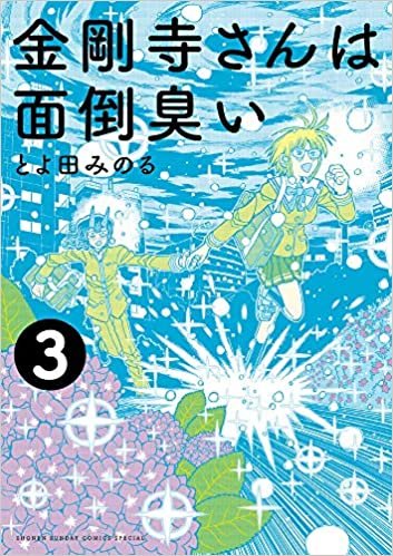 ダウンロード  金剛寺さんは面倒臭い (3) (ゲッサン少年サンデーコミックス) 本