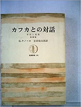 ダウンロード  カフカとの対話―手記と追想 (1967年) (筑摩叢書) 本