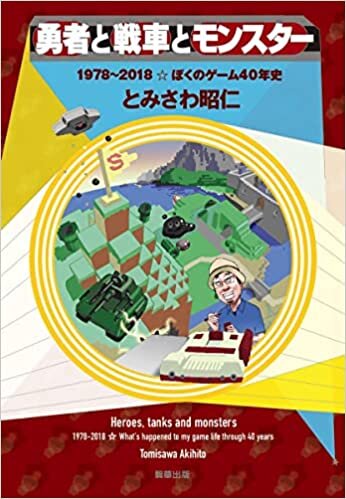 ダウンロード  勇者と戦車とモンスター -1978~2018☆ぼくのゲーム40年史- 本