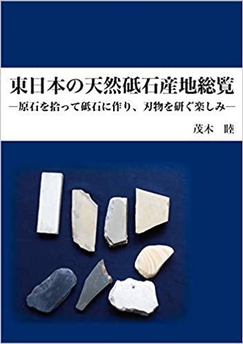 東日本の天然砥石産地総覧 ―原石を拾って砥石に作り、刃物を研ぐ楽しみ―