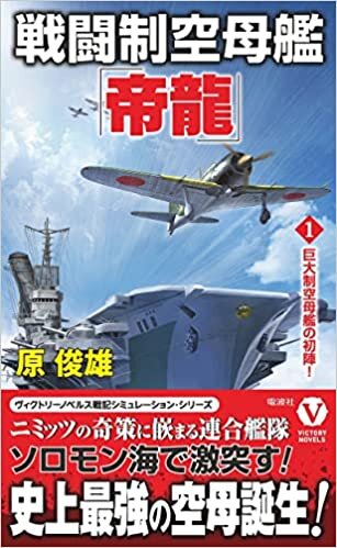 ダウンロード  戦闘制空母艦「帝龍」【1】巨大制空母艦の初陣! 本
