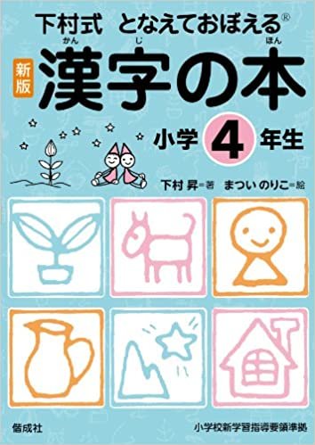 ダウンロード  漢字の本　小学4年生 (下村式 となえておぼえる 漢字の本　新版) 本