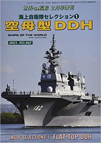 海上自衛隊セレクション 1 2021年 02 月号 [雑誌]: 増刊