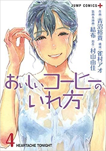 ダウンロード  おいしいコーヒーのいれ方 4 (ジャンプコミックス) 本