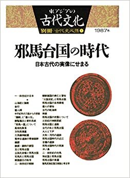 ダウンロード  東アジアの古代文化 別冊 1987年 邪馬台国の時代 本