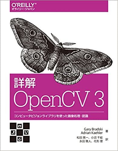 詳解 OpenCV 3 ―コンピュータビジョンライブラリを使った画像処理・認識
