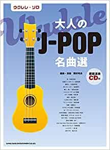 ダウンロード  ウクレレ・ソロ 大人のJ-POP名曲選(模範演奏CD付) 本