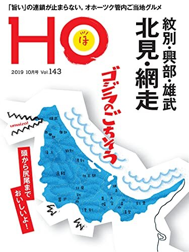 ＨＯ vol.143　北見・網走・紋別・興部・雄武 HO