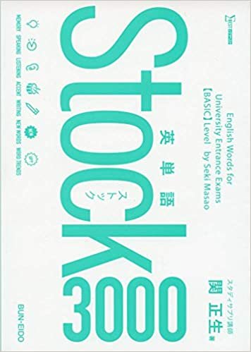 英単語Stock3000 ダウンロード
