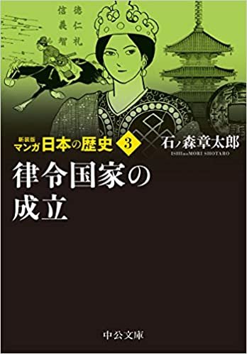 ダウンロード  新装版 マンガ日本の歴史3-律令国家の成立 (中公文庫) 本