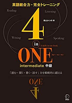 ダウンロード  [音声DL付]4-in-ONE intermediate 中級　4技能を戦略的に鍛えて本物の英語力を身につける 4-in-ONE　シリーズ 本