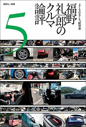 ダウンロード  福野礼一郎のクルマ論評5 Motor Fan illustrated特別編集 本