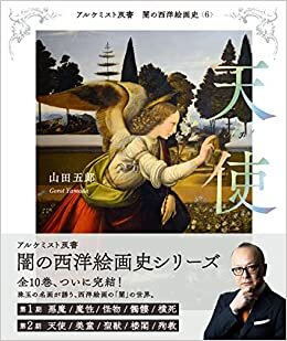 ダウンロード  天使 (アルケミスト双書 闇の西洋絵画史〈6〉) 本