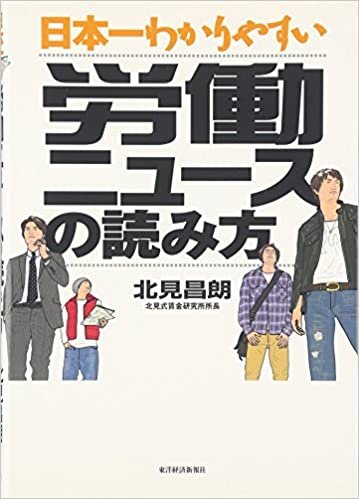 ダウンロード  日本一わかりやすい労働ニュースの読み方 本