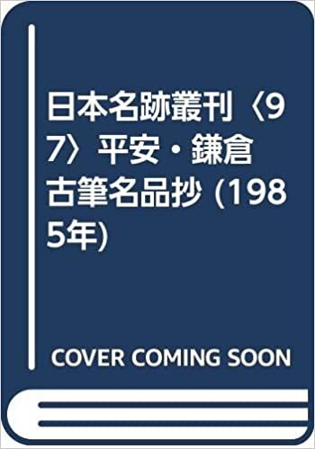 ダウンロード  日本名跡叢刊〈97〉平安・鎌倉 古筆名品抄 (1985年) 本