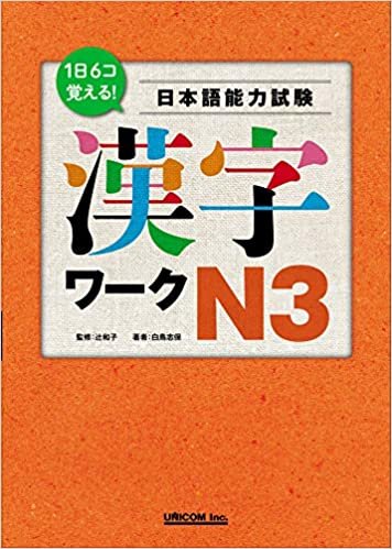 ダウンロード  1日6コ覚える! 日本語能力試験 漢字ワークN3 本