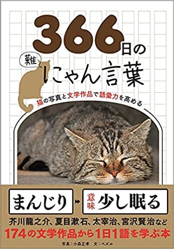ダウンロード  366日のにゃん言葉　猫の写真と文学作品で語彙力を高める (366日の教養シリーズ) 本