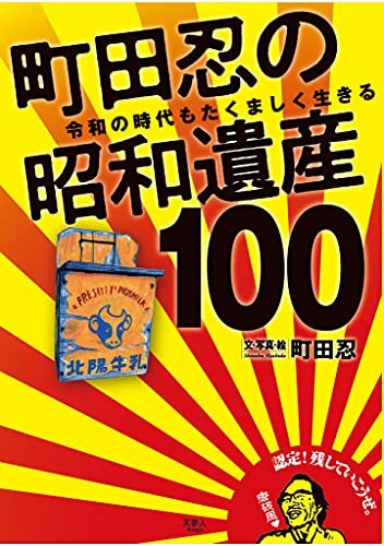 ダウンロード  町田忍の昭和遺産100　令和の時代もたくましく生きる 本