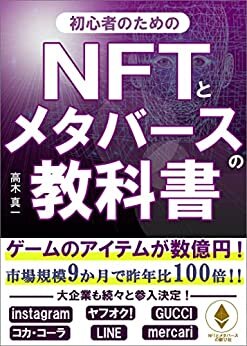 ダウンロード  NFTとメタバースの教科書: メタバース世界のNFTアイテム教科書～初心者のためのゲームソフトからマーケティング、有望関連銘柄までを徹底解説～ (NFTとメタバースの歓び社) 本