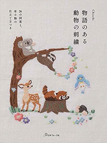 ダウンロード  物語のある 動物の刺繍 本
