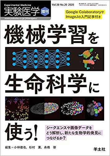 ダウンロード  実験医学増刊 Vol.38 No.20 機械学習を生命科学に使う! 〜シークエンスや画像データをどう解析し、新たな生物学的発見につなげるか? 本