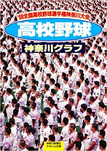 復刻版 高校野球神奈川グラフ1989 ダウンロード