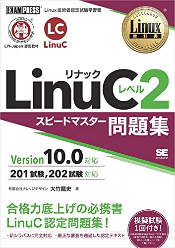 ダウンロード  Linux教科書 LinuCレベル2 スピードマスター問題集 Version 10.0対応 本