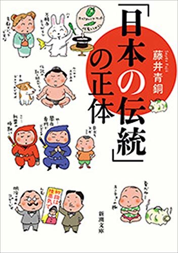 ダウンロード  「日本の伝統」の正体（新潮文庫） 本