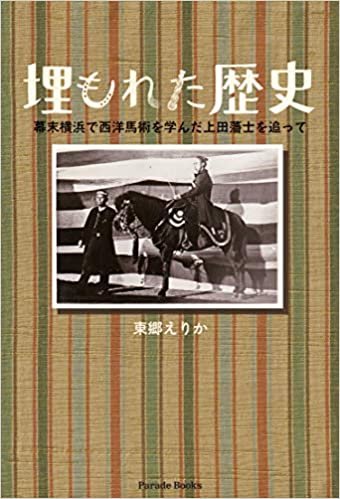 ダウンロード  埋もれた歴史 幕末横浜で西洋馬術を学んだ上田藩士を追って 本