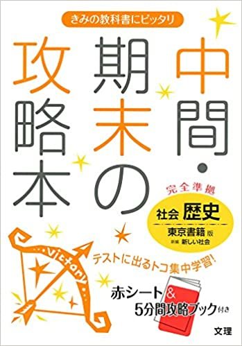 中間・期末の攻略本 東京書籍版 新編 新しい社会 歴史