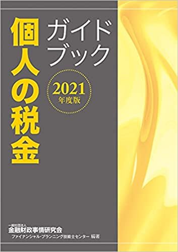ダウンロード  2021年度版 個人の税金ガイドブック 本