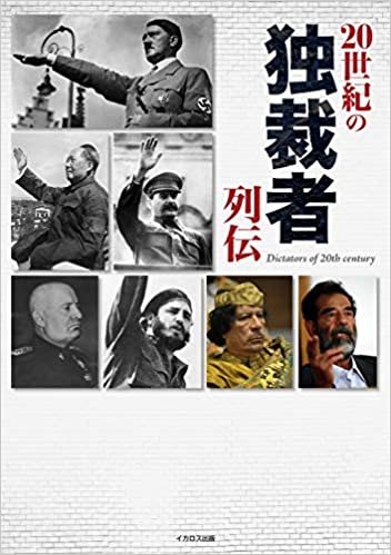 ダウンロード  20世紀の独裁者列伝 本