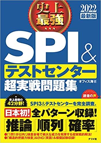 ダウンロード  2022最新版　史上最強SPI&テストセンター超実戦問題集 (史上最強　就職シリーズ) 本