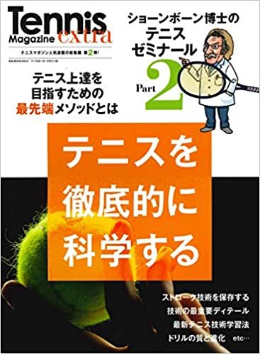 ダウンロード  ショーンボーン博士のテニスゼミナール Part.2 (B.B.MOOK1510) 本