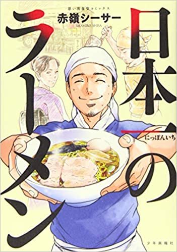 日本一のラーメン (全1巻) (思い出食堂コミックス) ダウンロード