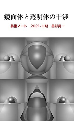 ダウンロード  鏡面体と透明体の干渉: 芸術ノート2021-Ⅲ期 本