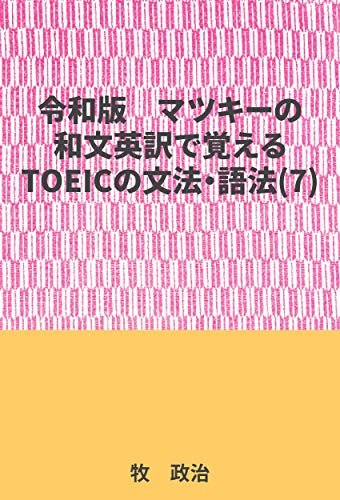 ダウンロード  マツキーの和文英訳で覚えるTOEICの文法・語法(7) 本