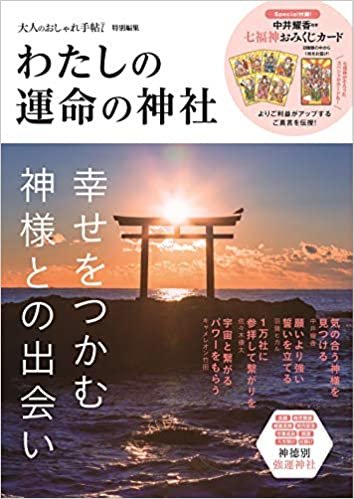 大人のおしゃれ手帖特別編集 わたしの運命の神社 (TJMOOK)