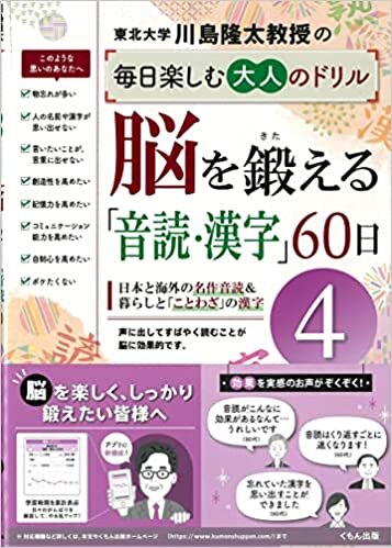 脳を鍛える「音読・漢字」60日4 (4) (川島隆太教授の毎日楽しむ大人のドリル) ダウンロード