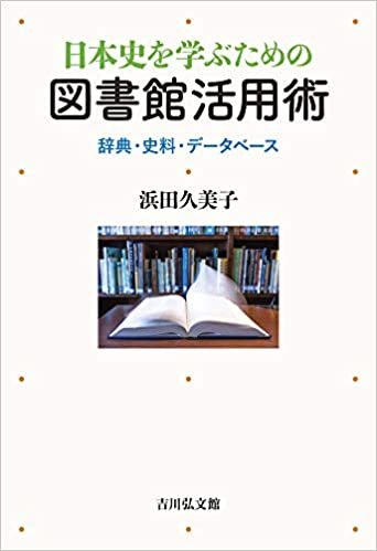 日本史を学ぶための図書館活用術: 辞典・史料・データベース ダウンロード