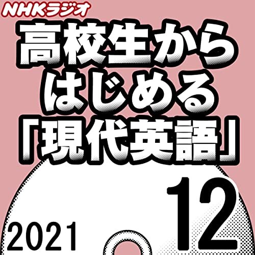 ダウンロード  NHK 高校生からはじめる「現代英語」 2021年12月号 本
