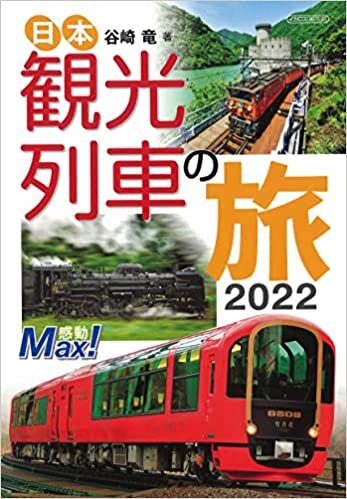 ダウンロード  日本観光列車の旅2022 (イカロス・ムック) 本