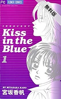 ダウンロード  Kiss in the Blue（１）【期間限定　無料お試し版】 (フラワーコミックス) 本