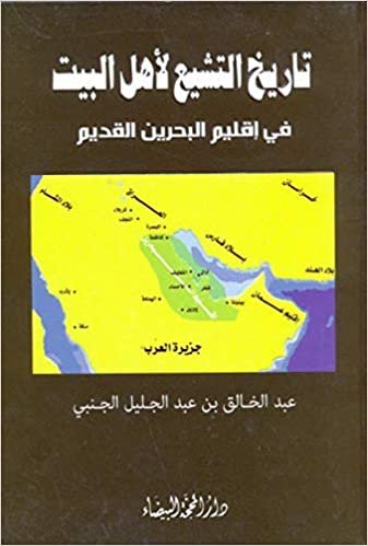 تحميل تاريخ التشيع لأهل البت في إقليم البحرين القديم
