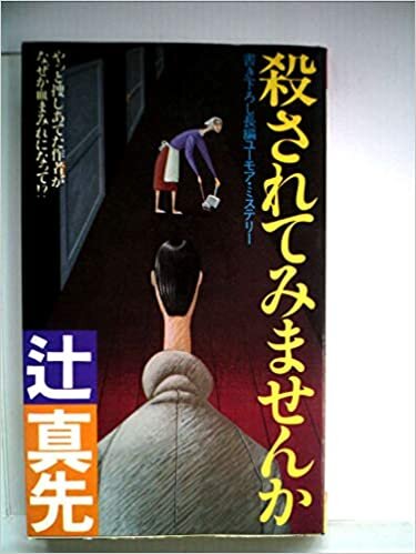 ダウンロード  殺されてみませんか―長編ユーモア・ミステリー (1985年) (Futaba novels) 本