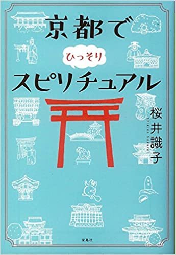 ダウンロード  京都でひっそりスピリチュアル (宝島SUGOI文庫) 本
