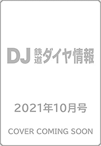 鉄道ダイヤ情報 2021年10月号 [雑誌]