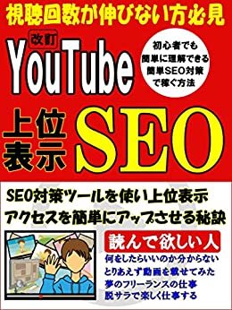 ダウンロード  YouTube上位表示簡単SEO対策【副業】【サラリーマン】 本