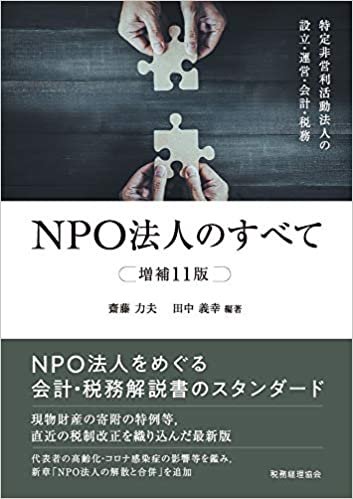 NPO法人のすべて(増補11版): 特定非営利活動法人の設立・運営・会計・税務 ダウンロード